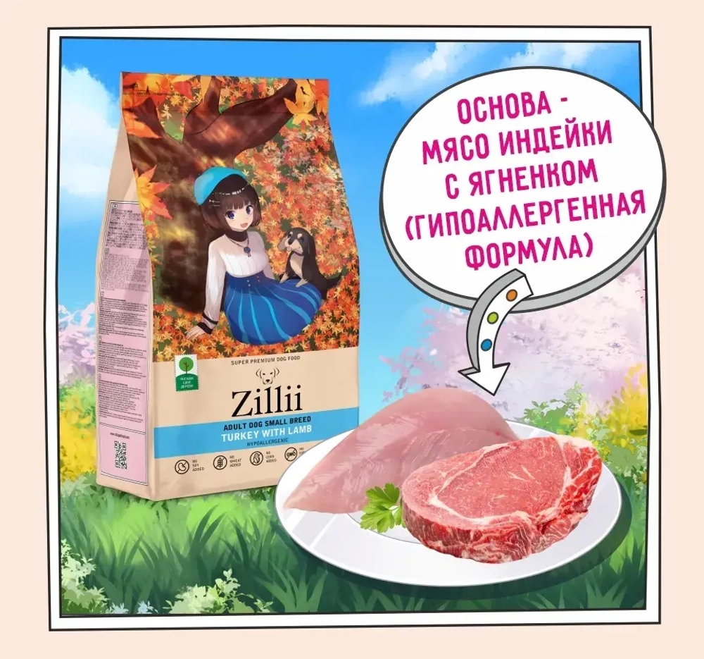 Сухой корм для собак ZILLII (Зилли) Dog Adult Small Breed 0,8кг индейка и ягненок сухой для собак мелких пород