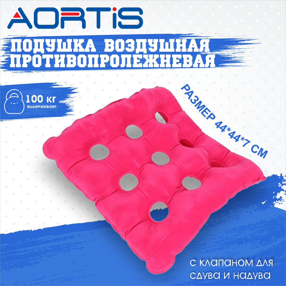 Подушка противопролежневая AORTIS HF006 (розовая)