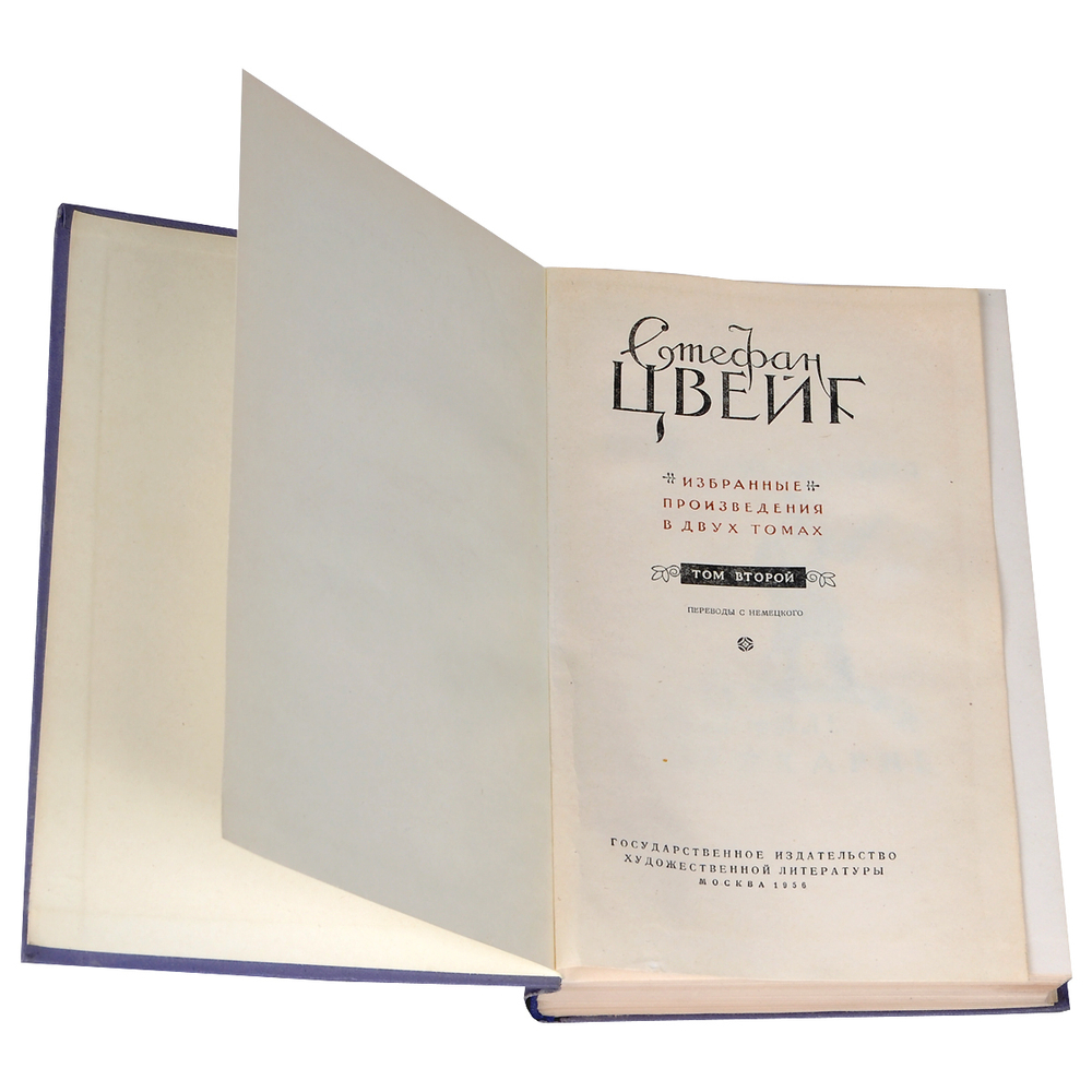 Стефан Цвейг. Избранные произведения в 2 томах (комплект)