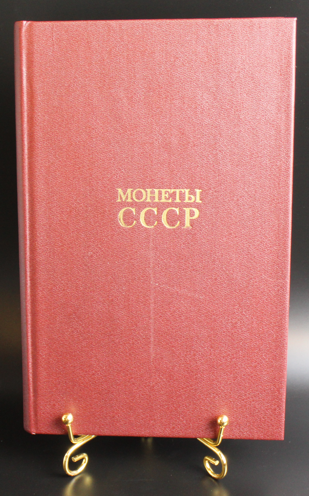 Книга Монеты СССР А. А. Щелоков 1989 г. Новая XF
