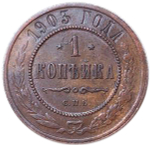 1 копейка. СПБ. Николай II. 1903 год. XF