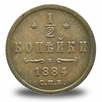 ½ копейки Александра III