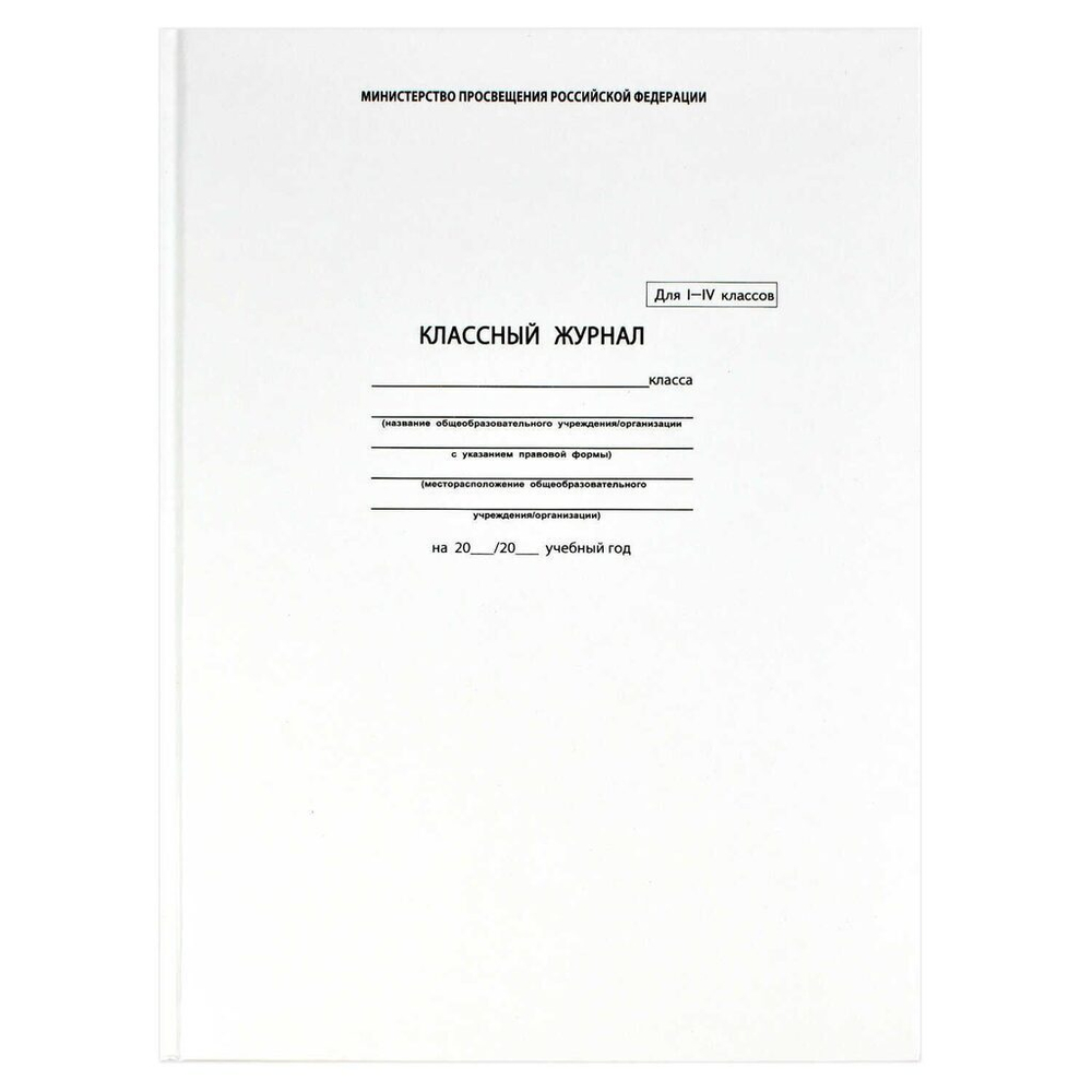 Классный журнал для 1-4 КЛАССОВ