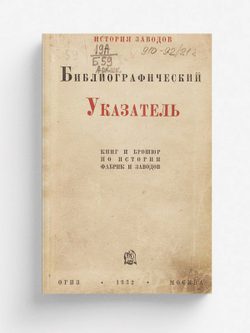 Библиографический указатель по истории фабрик и заводов. Книги и брошюры (на русском языке) | Нет автора