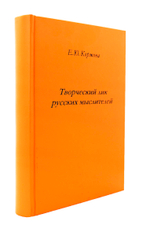 Творческий лик русских мыслителей.
