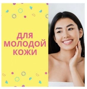 УХОД ЗА МОЛОДОЙ КОЖЕЙ