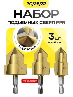 ppr подъемные сверла 20/25/32 для расширения водопроводных пластиковых полипропиленовых труб и фитингов, конусный набор 3 шт. ступенчатых сверл для деревообработки, зенкер спиральный ппр для пайки