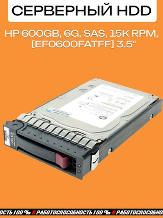 Серверный HDD HP 600GB 6G SAS 15K RPM LFF 3.5" EF0600FATFF 533871-003