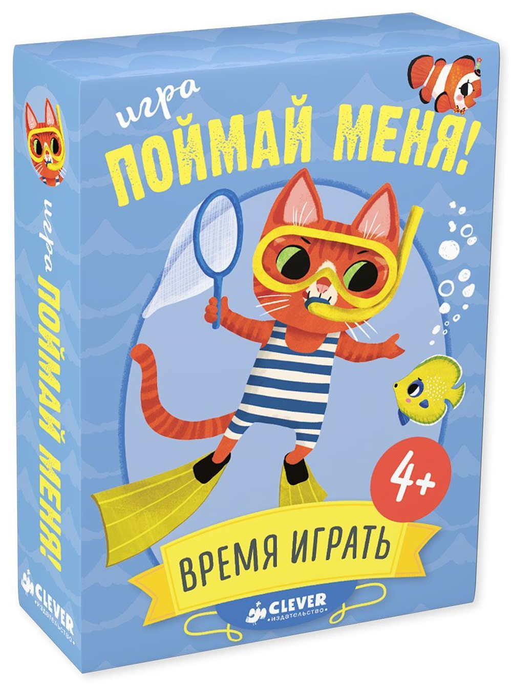 ИГРА. Время играть. Поймай меня! купить с доставкой по цене 831 ₽ в  интернет магазине — Издательство Clever