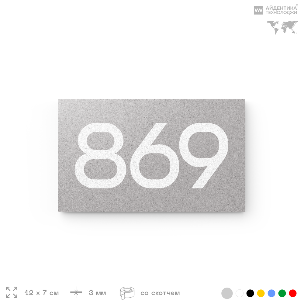 Номер на дверь 869, табличка на дверь для офиса, квартиры, кабинета, аудитории, склада, серая 120х70 мм, Айдентика Технолоджи
