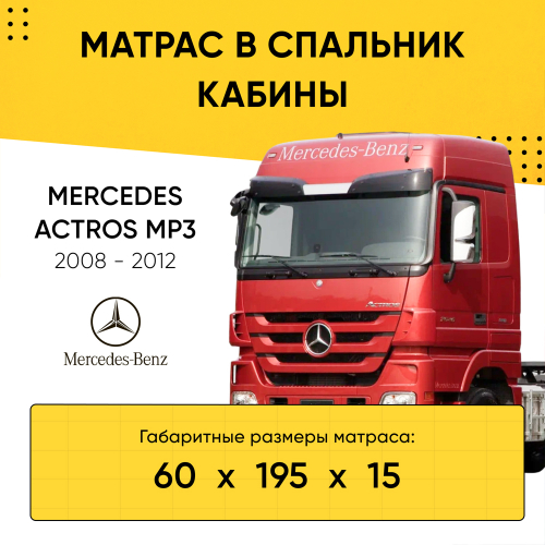 Матрас в спальник кабины MERCEDES ACTROS MP3 2008-2012 (60x195x15)