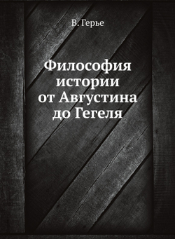 Философия истории от Августина до Гегеля | В. Герье