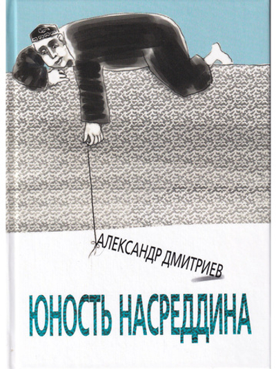 Юность Насреддина
