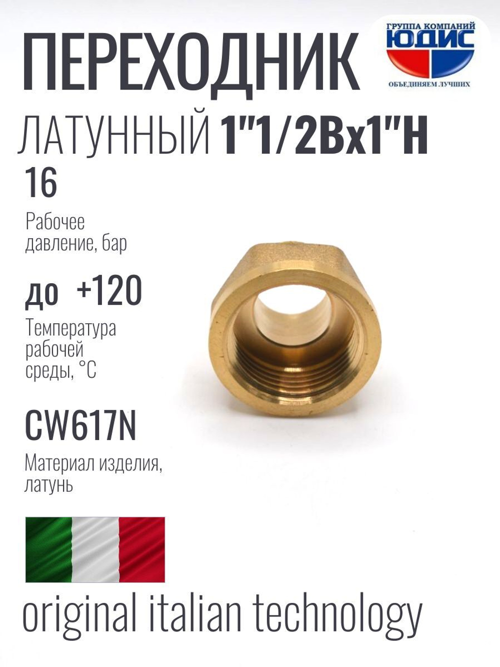 Переходник латун 1"ш. х  1"1/2 г.  ViEiR        (75/5шт)