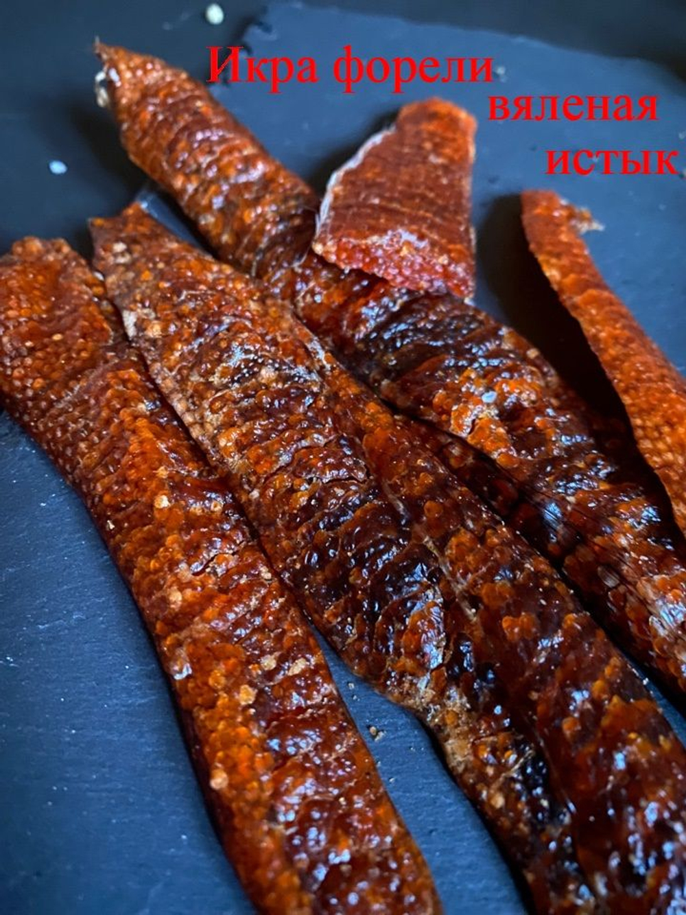 икра форели вяленая, подкопченая, слабосоленая - истык форели- 100 грамм