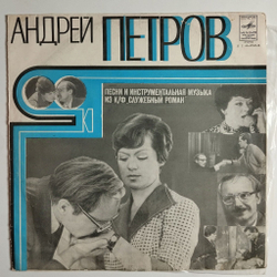 Винтажная виниловая пластинка LP Андрей Петров Песни И Инструментальная Музыка Из К/Ф Служебный Роман (СССР 1977) EX