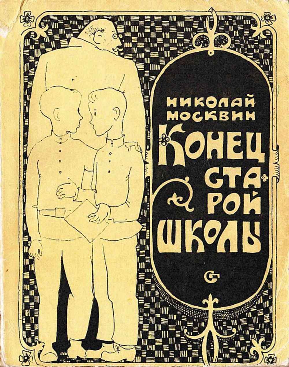 Конец старой школы | Москвин Николай Яковлевич