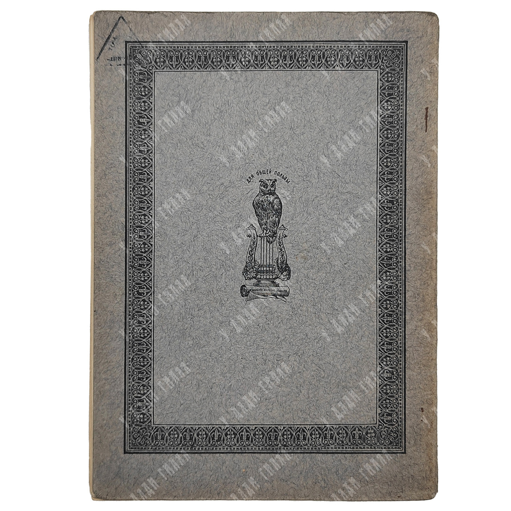 [Нумерованное издание] Пушкин А. С. Бахчисарайский фонтан, 1909.