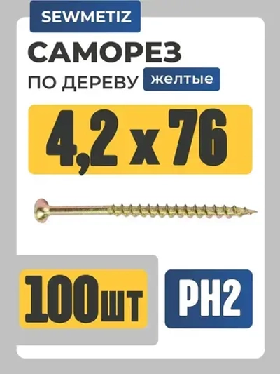 Саморезы по дереву, желтые 4,2х76 (100 шт.)