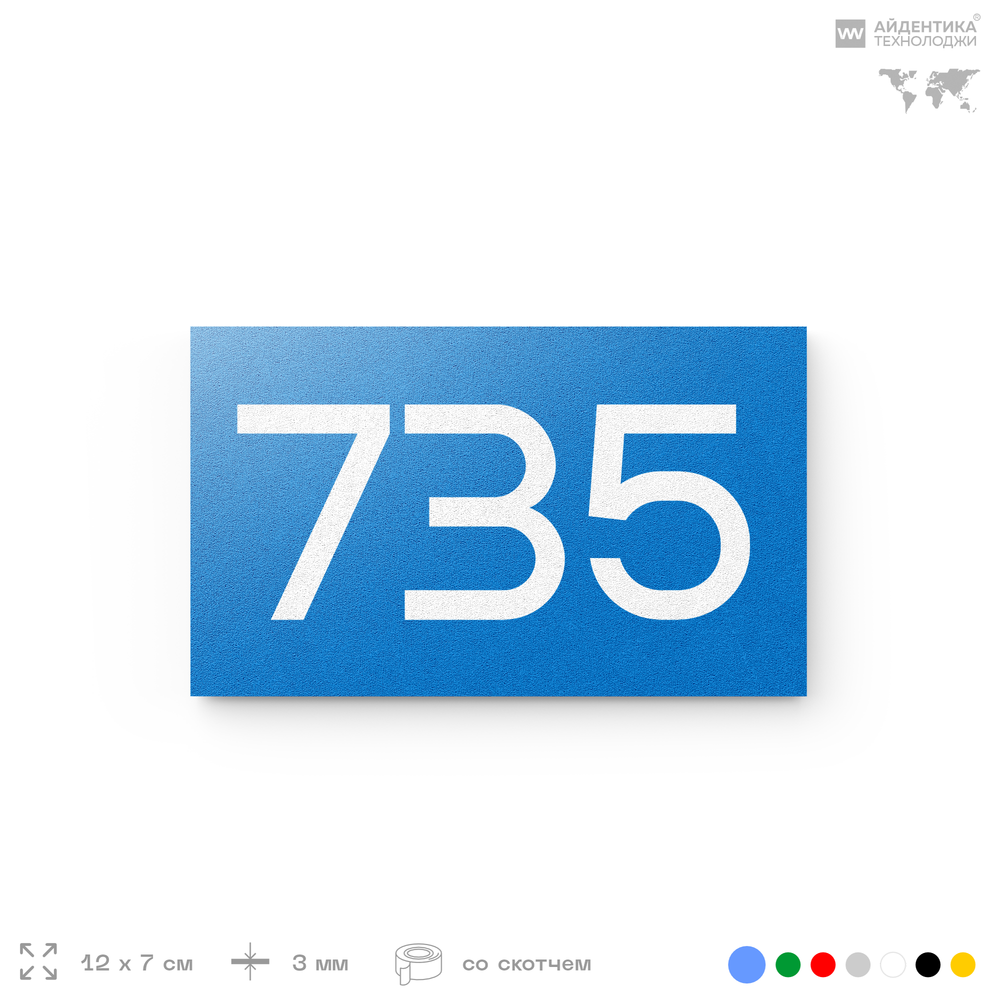 Номер на дверь 735, табличка на дверь для офиса, квартиры, кабинета, аудитории, склада, голубая 120х70 мм, Айдентика Технолоджи