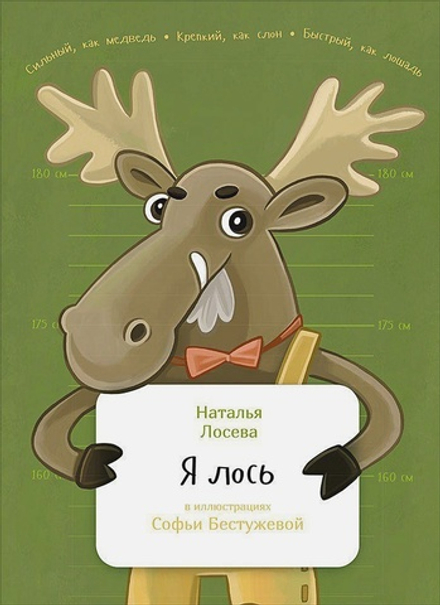 Я лось. Занимательная Зоология