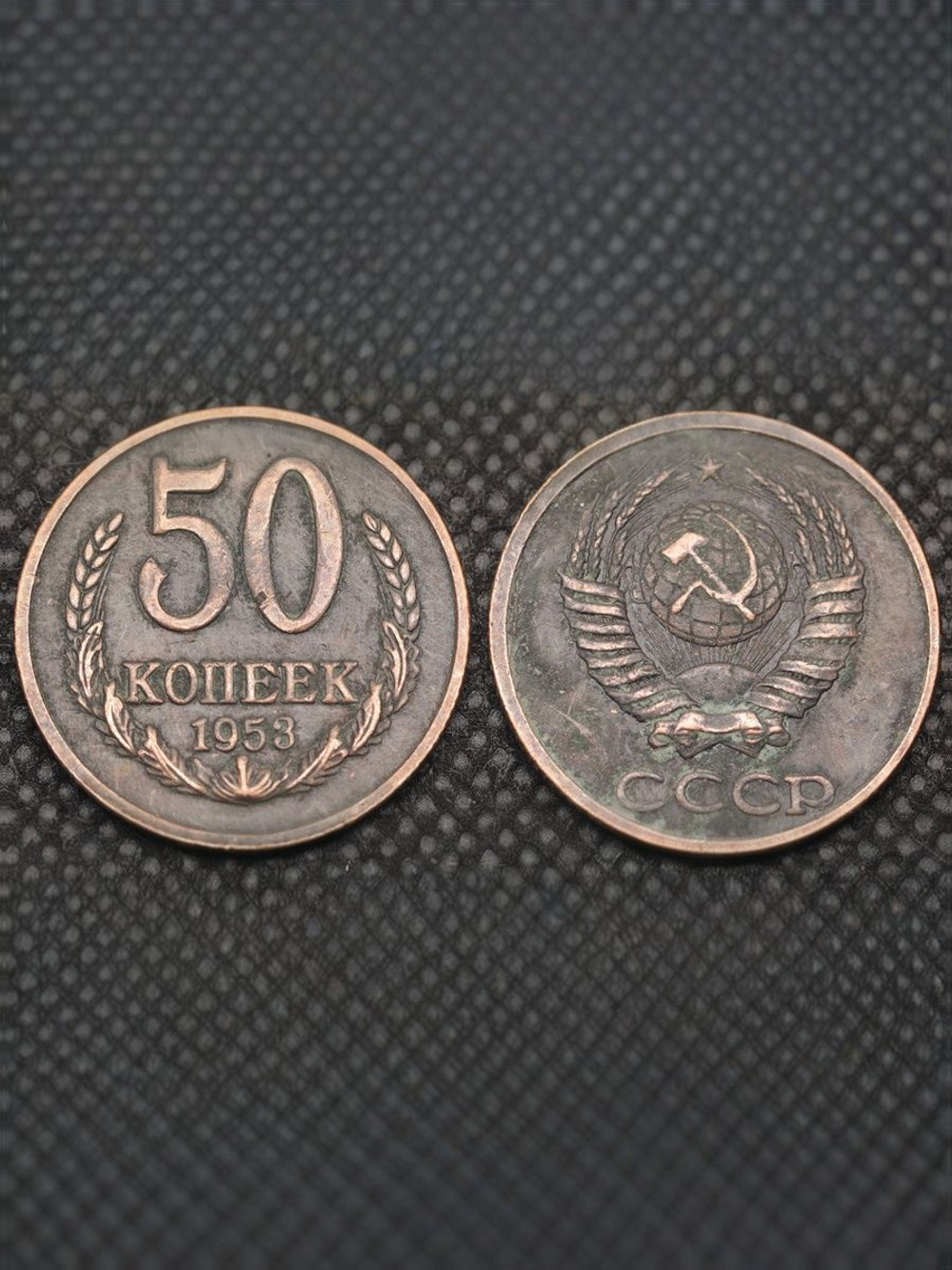 50 копеек 1953 года Проба СССР Копия пробной советской монеты медь патина