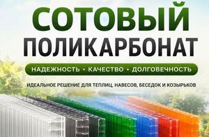 Сотовый поликарбонат и комплектующие