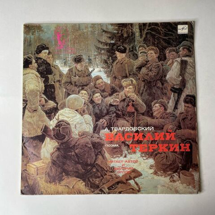 Винтажная виниловая пластинка LP Александр Твардовский, Читают Александр Твардовский И Дмитрий Орлов, Василий Тёркин, Поэма (СССР 1984)