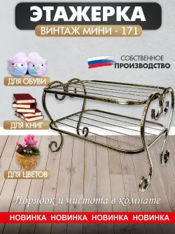 Этажерка Винтаж мини-171