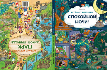 Веселые пряталки. Спокойной ночи! - Веселые пряталки. Парк дикой природы