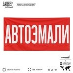 Рекламная вывеска баннер АВТОЭМАЛИ для автомагазина, SIlverPlane x Айдентика Технолоджи