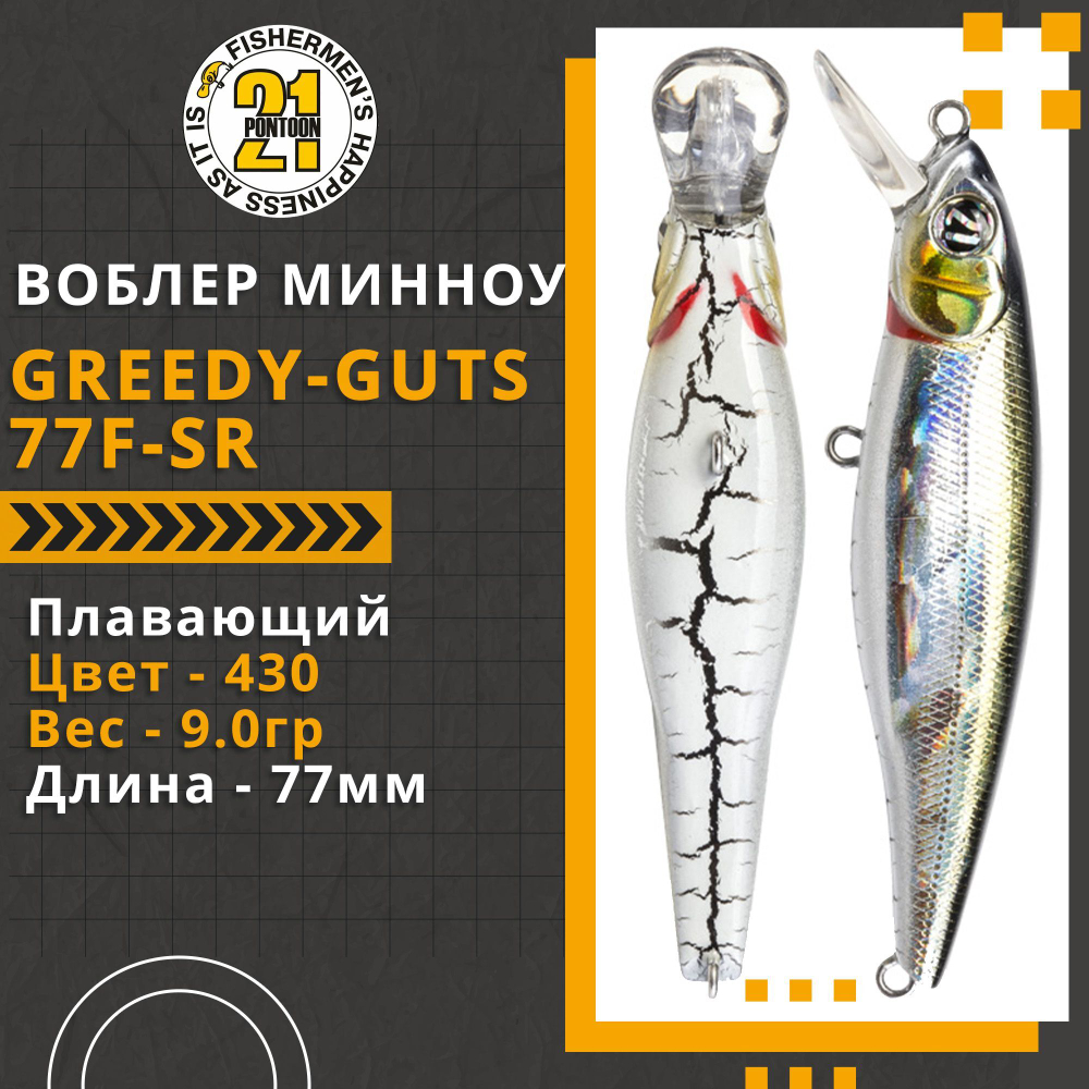Воблер для рыбалки Pontoon21 Greedy-Guts 77F-SR, 77мм, 9,0 гр., 0.7-1.0 м., цвет 430