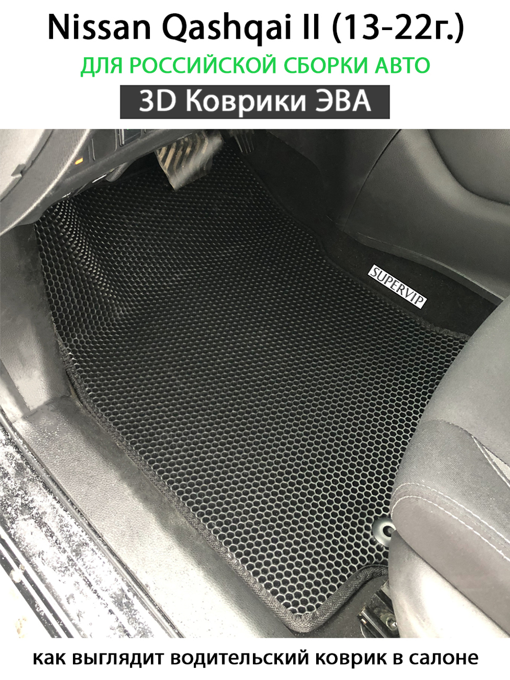 комплект ева ковриков в салон авто для nissan qashqai II 13-22г. от supervip