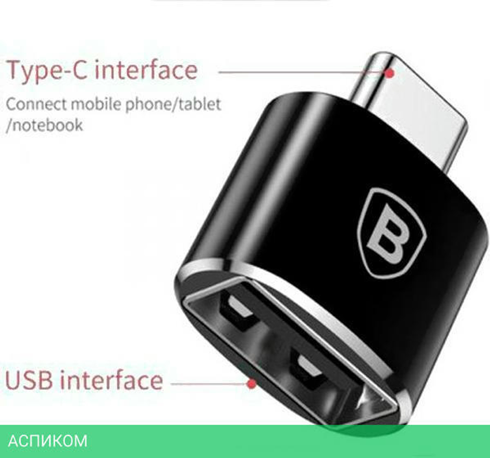 Переходник Baseus Adapter USB-C to USB Black (CATOTG-01)