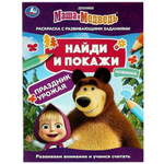 Раскраска найди и покажи 16стр. "Маша и Медведь. Праздник урожая" (Умка)