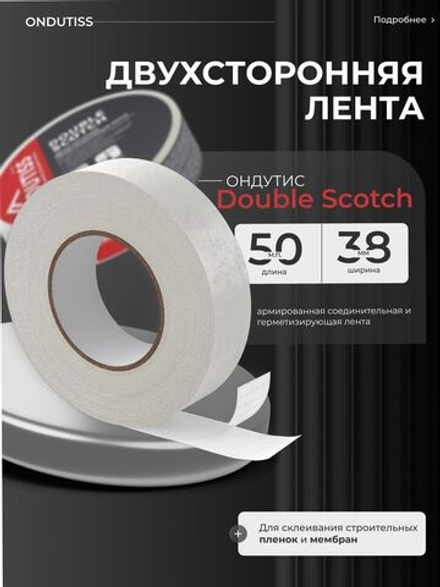 ONDUTISS Double Scotch / ОНДУТИС Дабл Скотч двухсторонняя лента