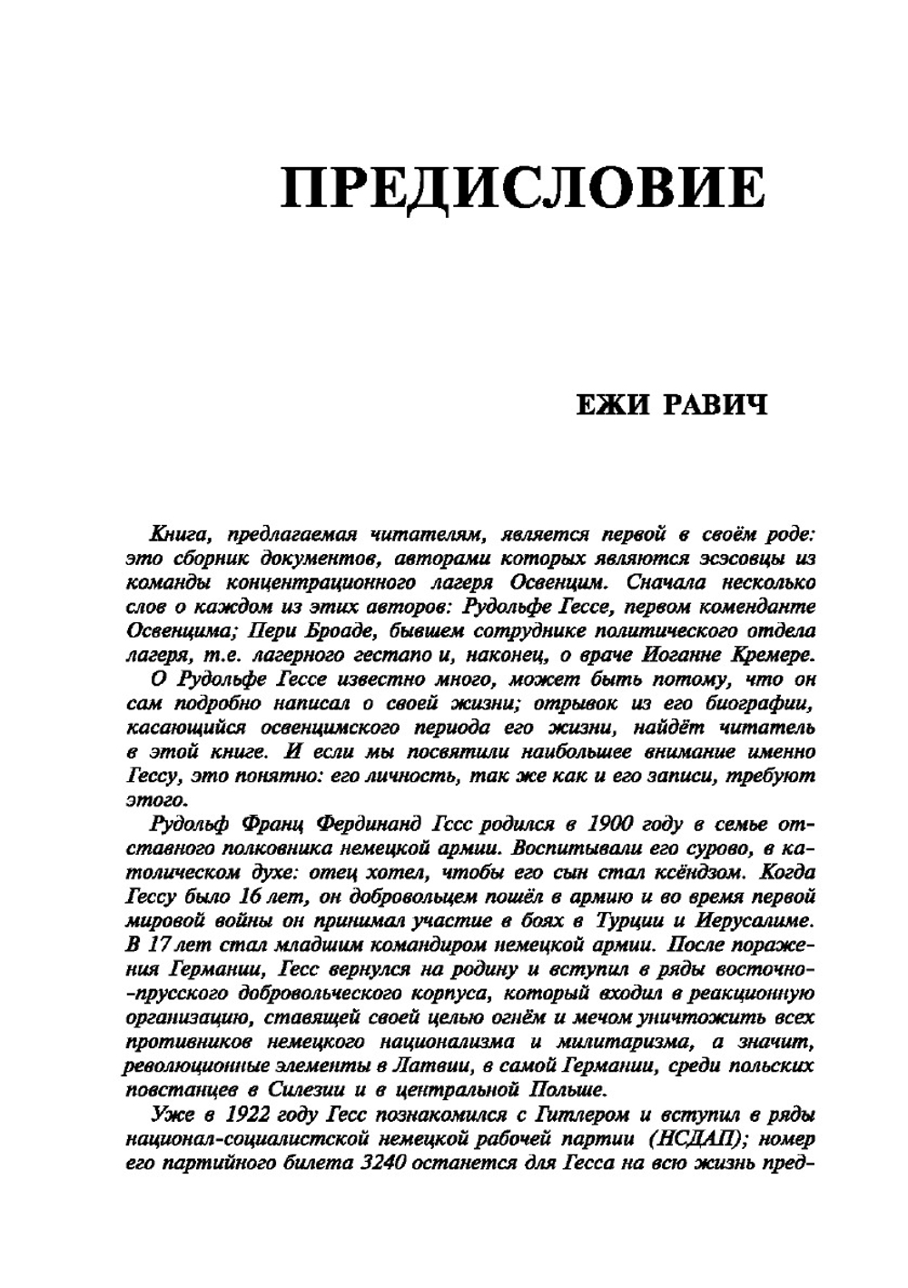Освенцим в глазах СС | Д. Чех