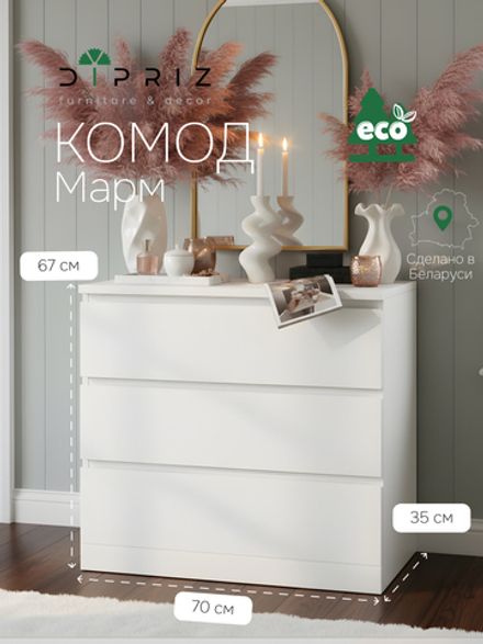 Комод для одежды Марм 70х35х67 см и 3-мя выдвижными ящиками, белый / Скандинавский стиль со скосами