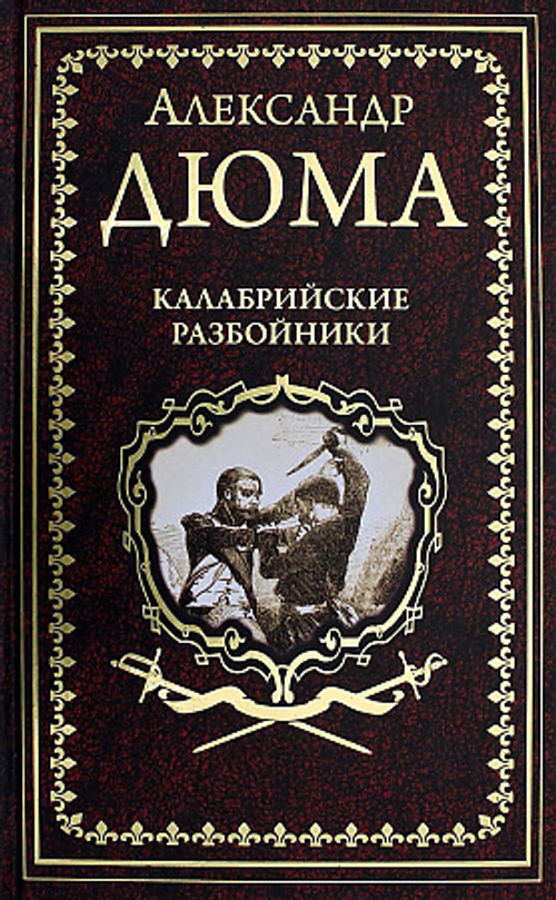 Дюма А. Калабрийские разбойники  (16+)