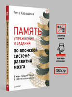 Память. Упражнения и задания по японской системе развития мозга