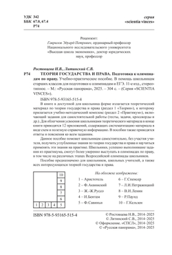 Ростовцева Н.В., Литинский С.В. Теория государства и права. Подготовка к олимпиадам по праву. Учебное пособие. 11-е издание