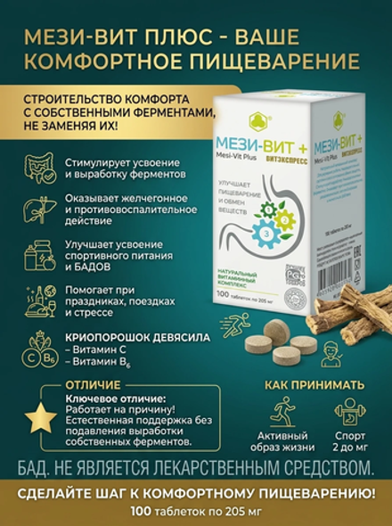 Мези-Вит Плюс, 205 мг № 100 улучшение пищеварения без риска желчных камней