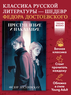 Преступление и наказание