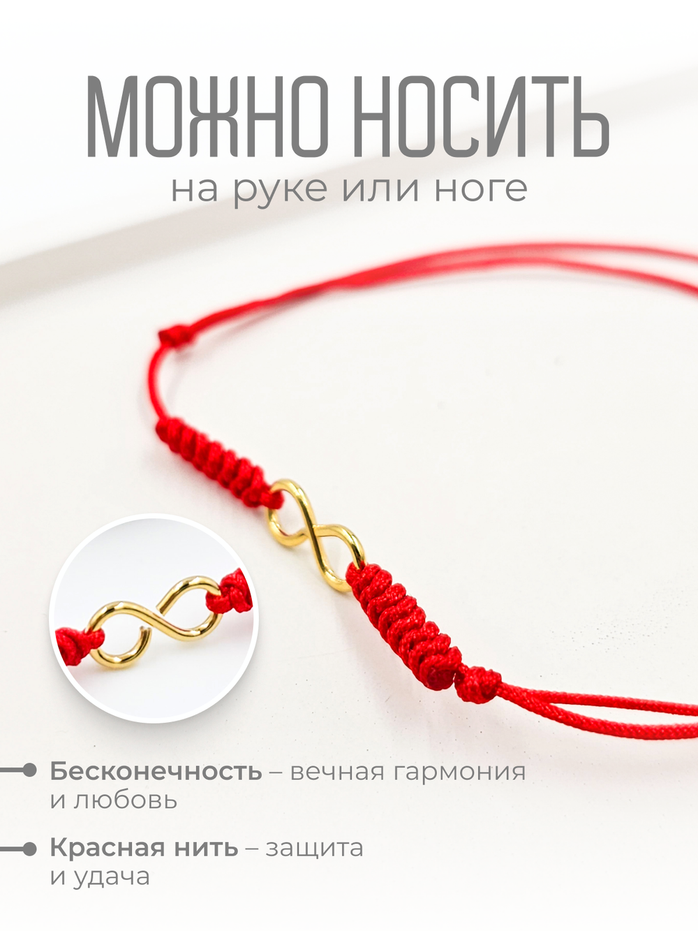 Браслет на ногу Бесконечность. Браслет из красной нити