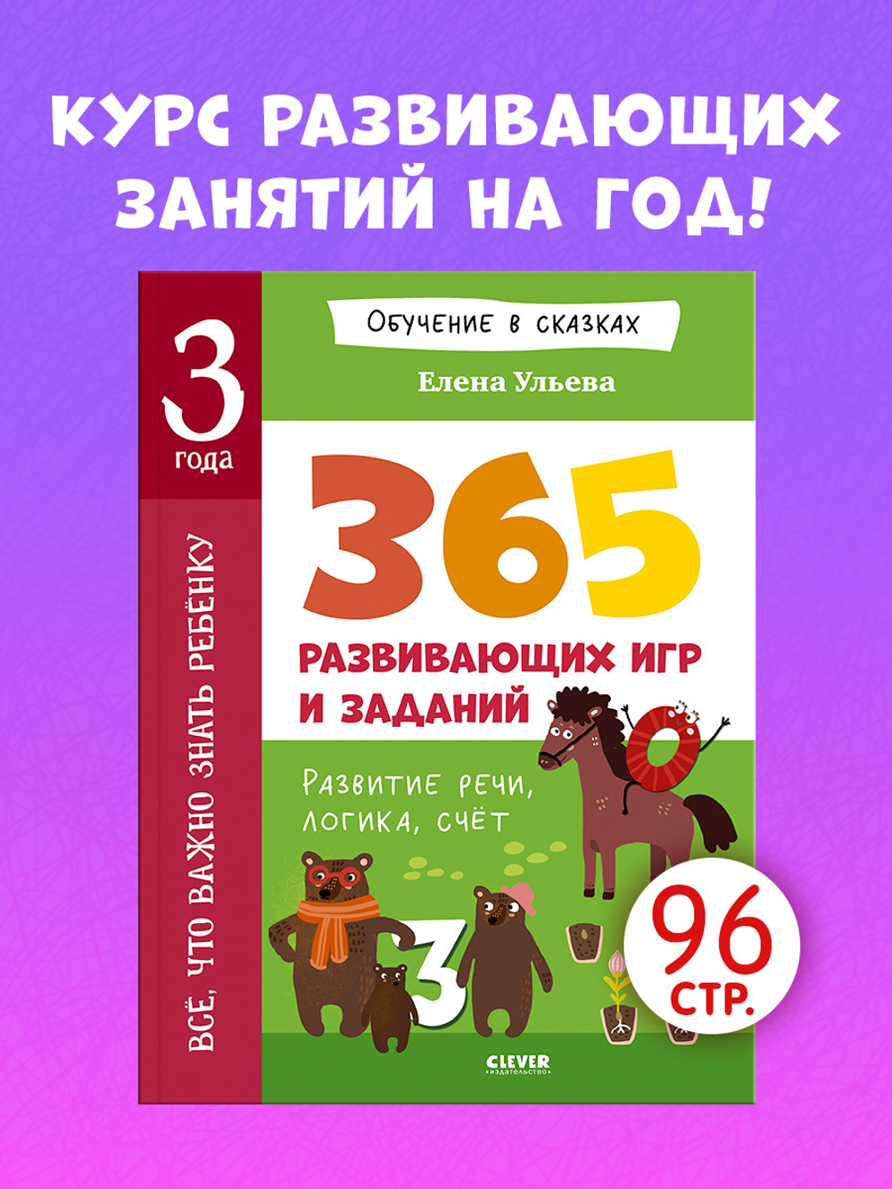 Обучение в сказках. Всё, что важно знать ребёнку. 3 года. 365 весёлых игр и развивающих заданий на каждый день