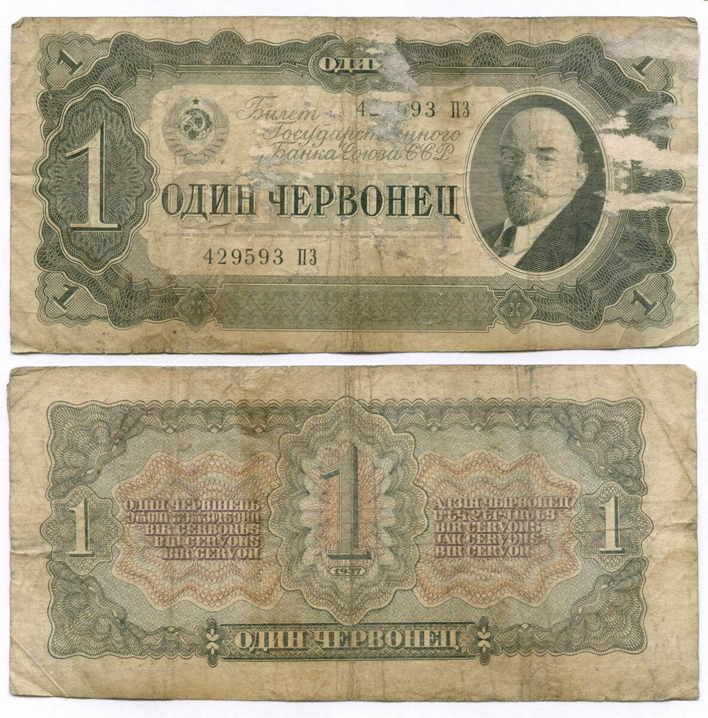 Билет Госбанка 1 червонец 1937 год 429593 ПЗ. G-