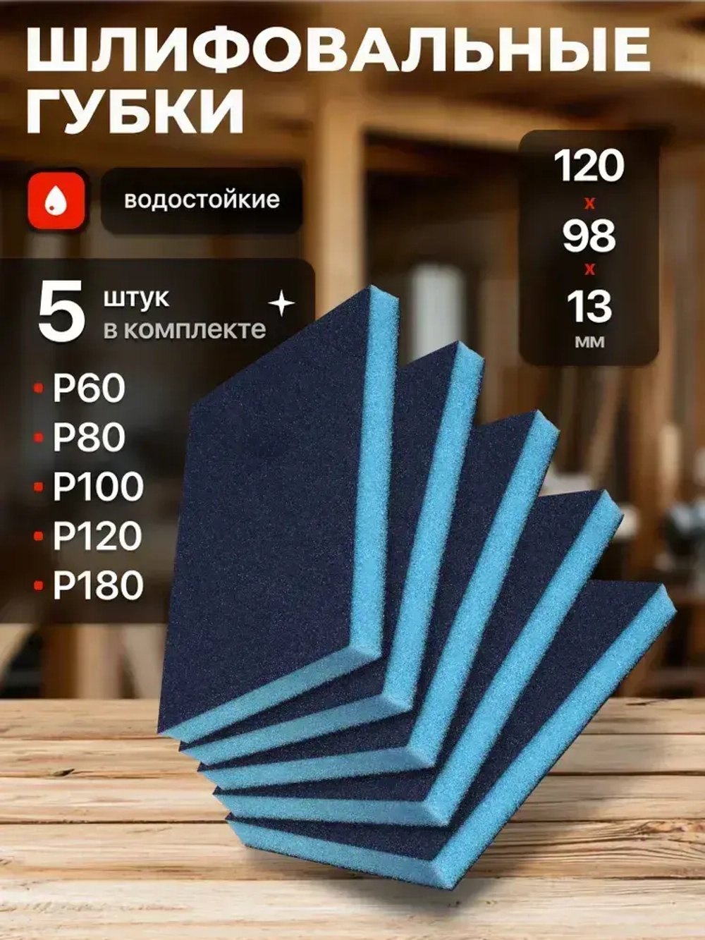 Набор шлифовальных губок P60 P80 Р100 P120 Р180 двусторонняя 120х98х13 из 5 шт., Шлифовальная губка водостойкая
