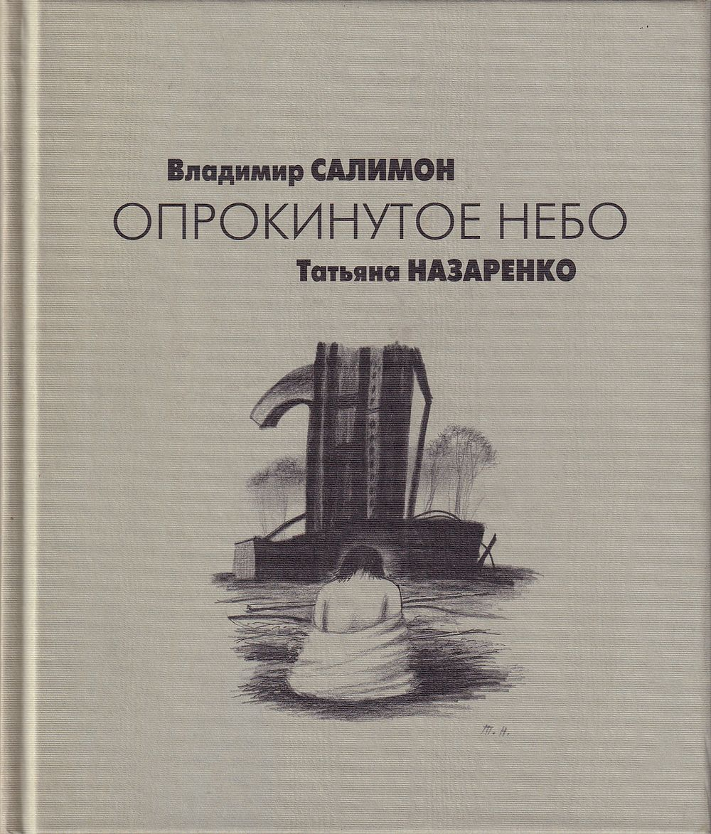 Владимир Салимон, Татьяна Назаренко. Опрокинутое небо. С автографом В. Салимона
