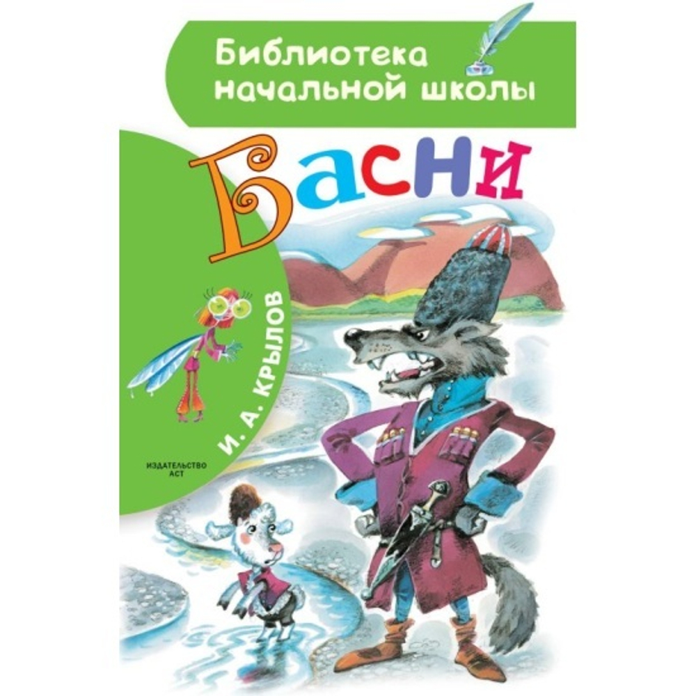 Басни, изд.: АСТ, авт.: Крылов И.А., серия.: Библиотека начальной школы