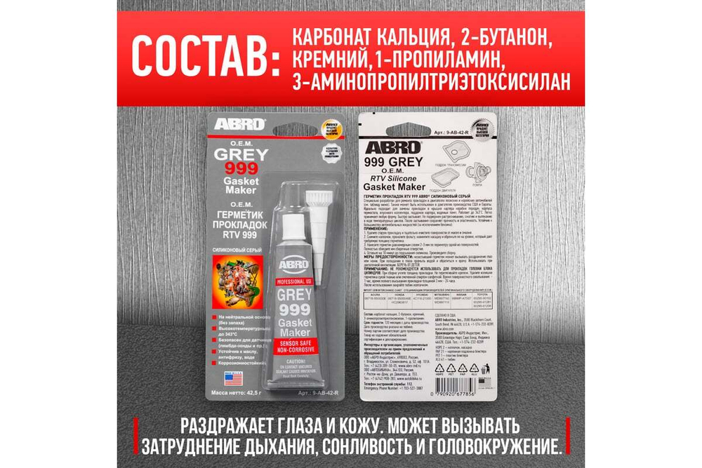 ABRO Герметик 999 (серый) 42,5 г AB-R (12шт)
